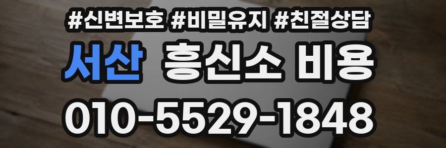 서산 흥신소 비용