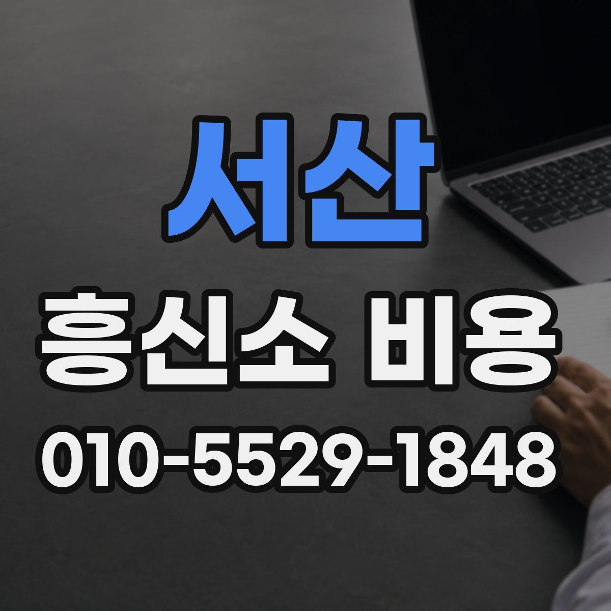 서산 흥신소 비용