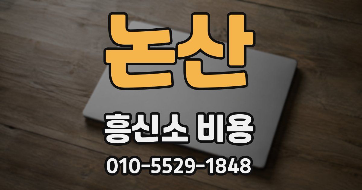 논산 흥신소 비용