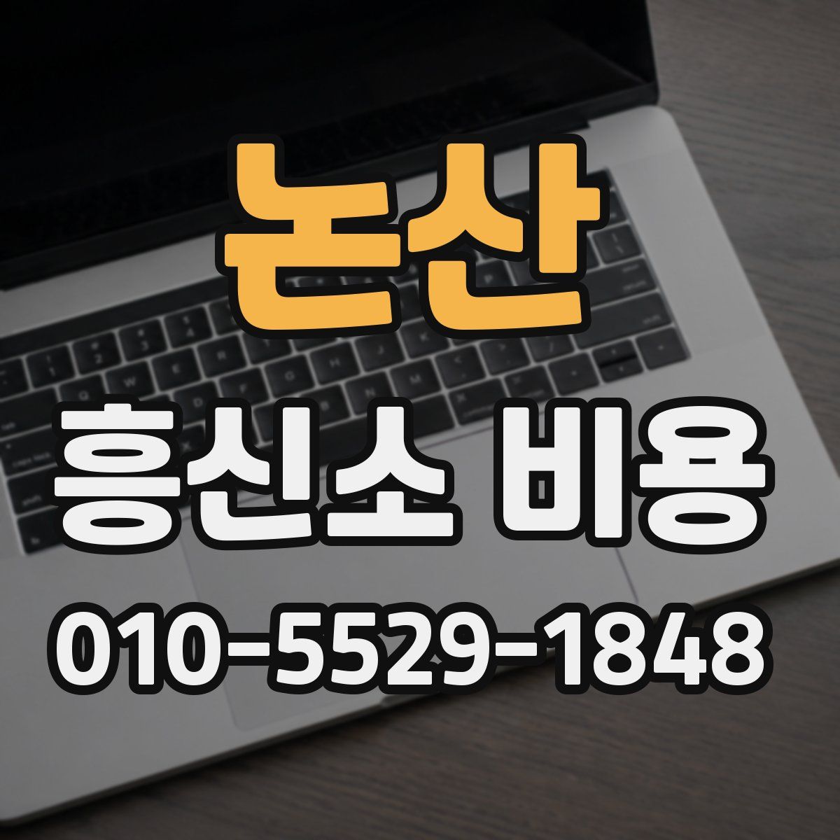 논산 흥신소 비용