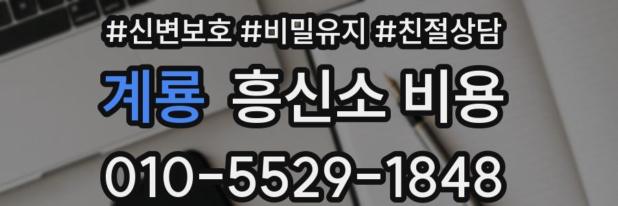 계룡 흥신소 비용