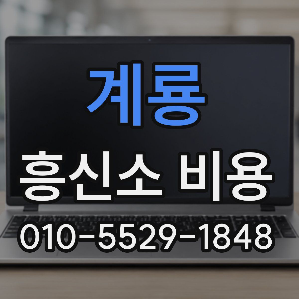 계룡 흥신소 비용