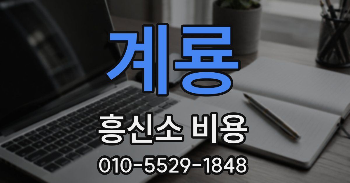 계룡 흥신소 비용