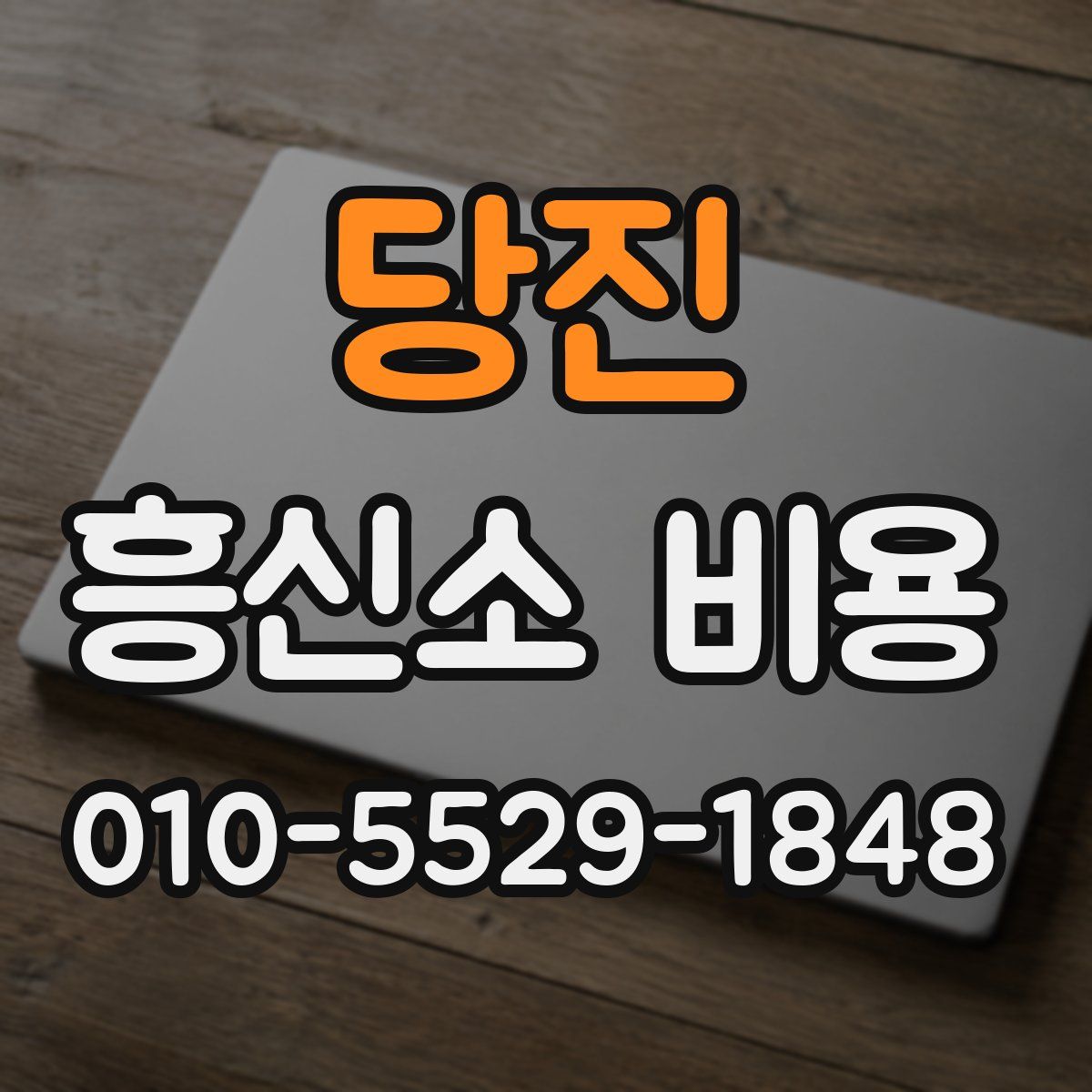 당진 흥신소 비용
