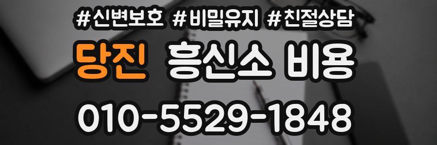 당진 흥신소 비용