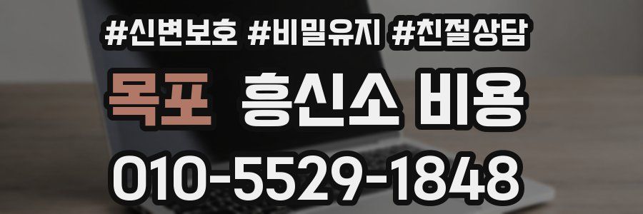 목포 흥신소 비용