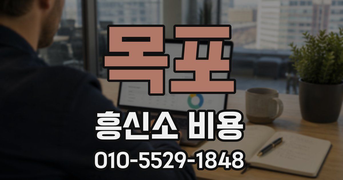 목포 흥신소 비용