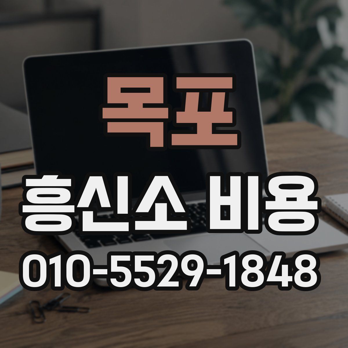 목포 흥신소 비용
