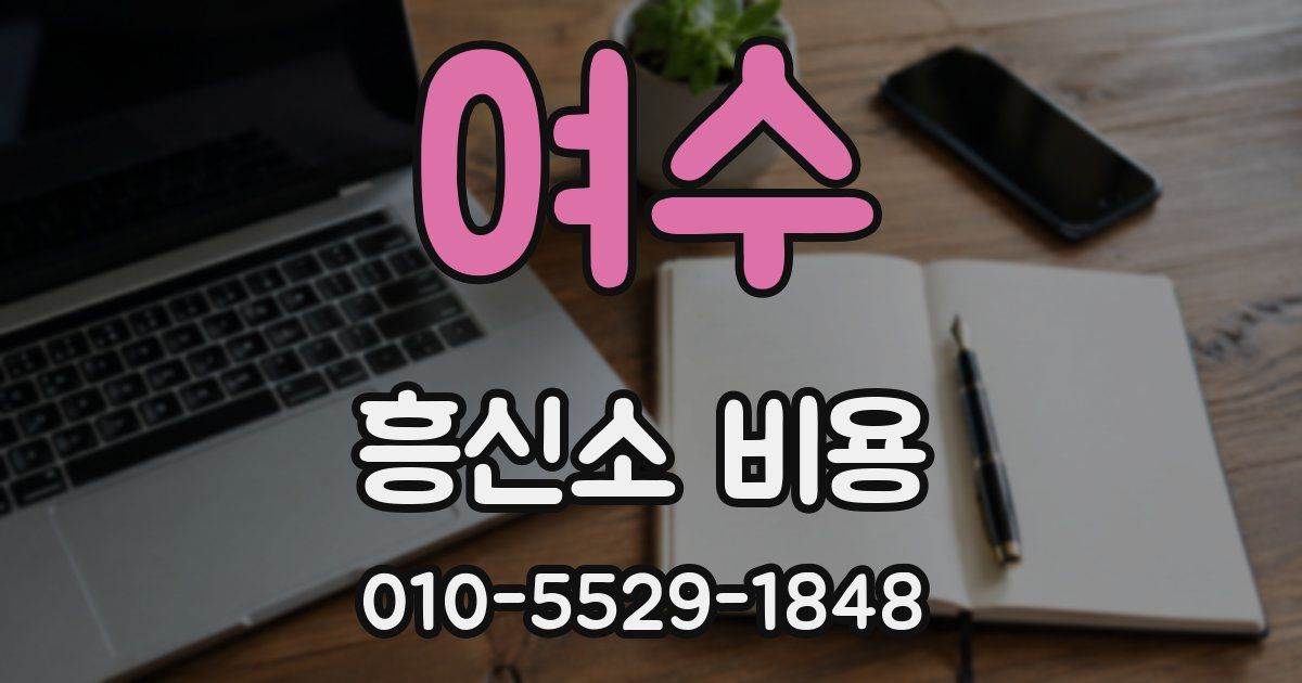여수 흥신소 비용