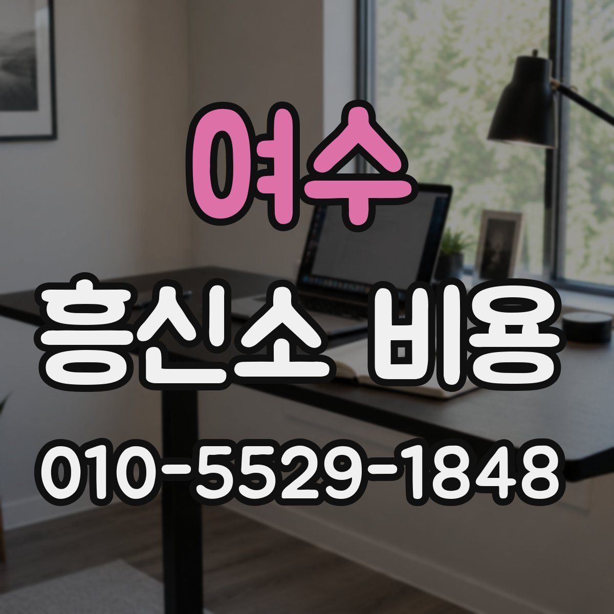 여수 흥신소 비용