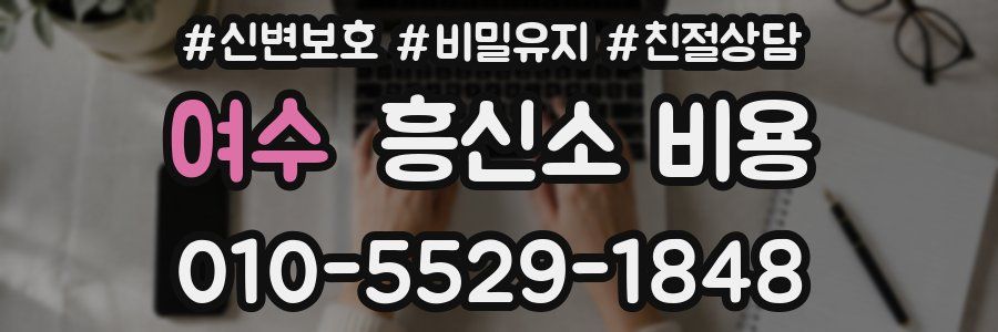 여수 흥신소 비용