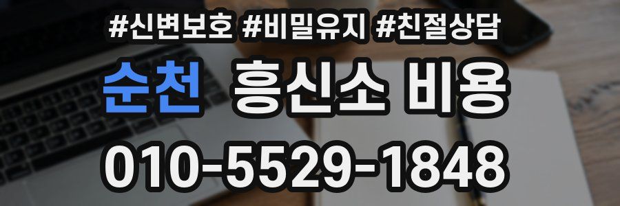 순천 흥신소 비용