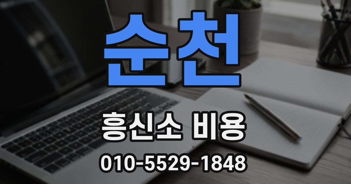 순천 흥신소 비용