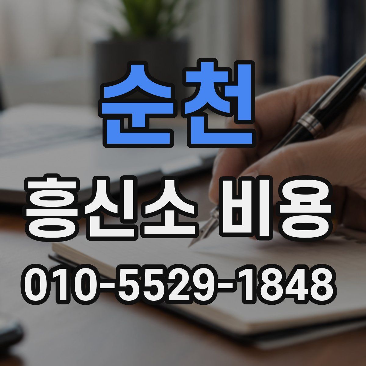 순천 흥신소 비용