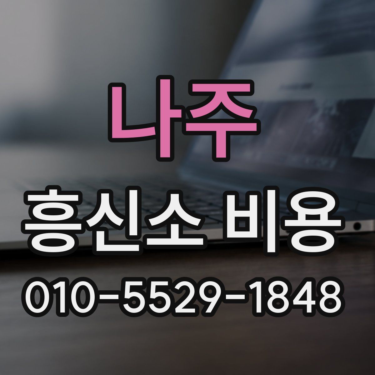 나주 흥신소 비용