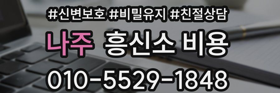 나주 흥신소 비용