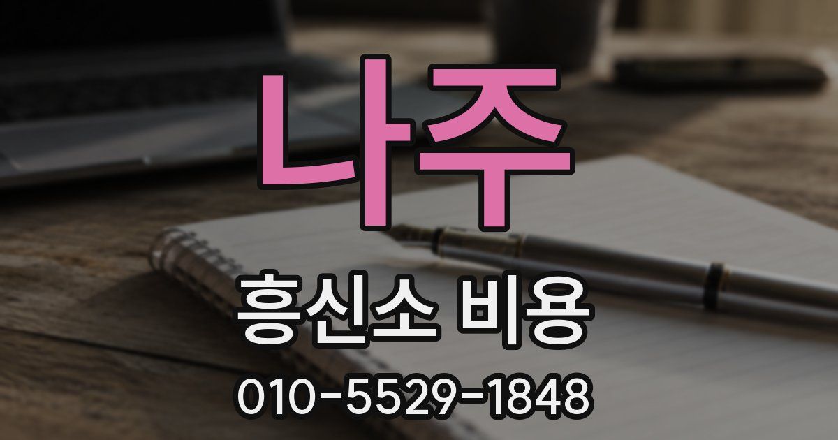 나주 흥신소 비용