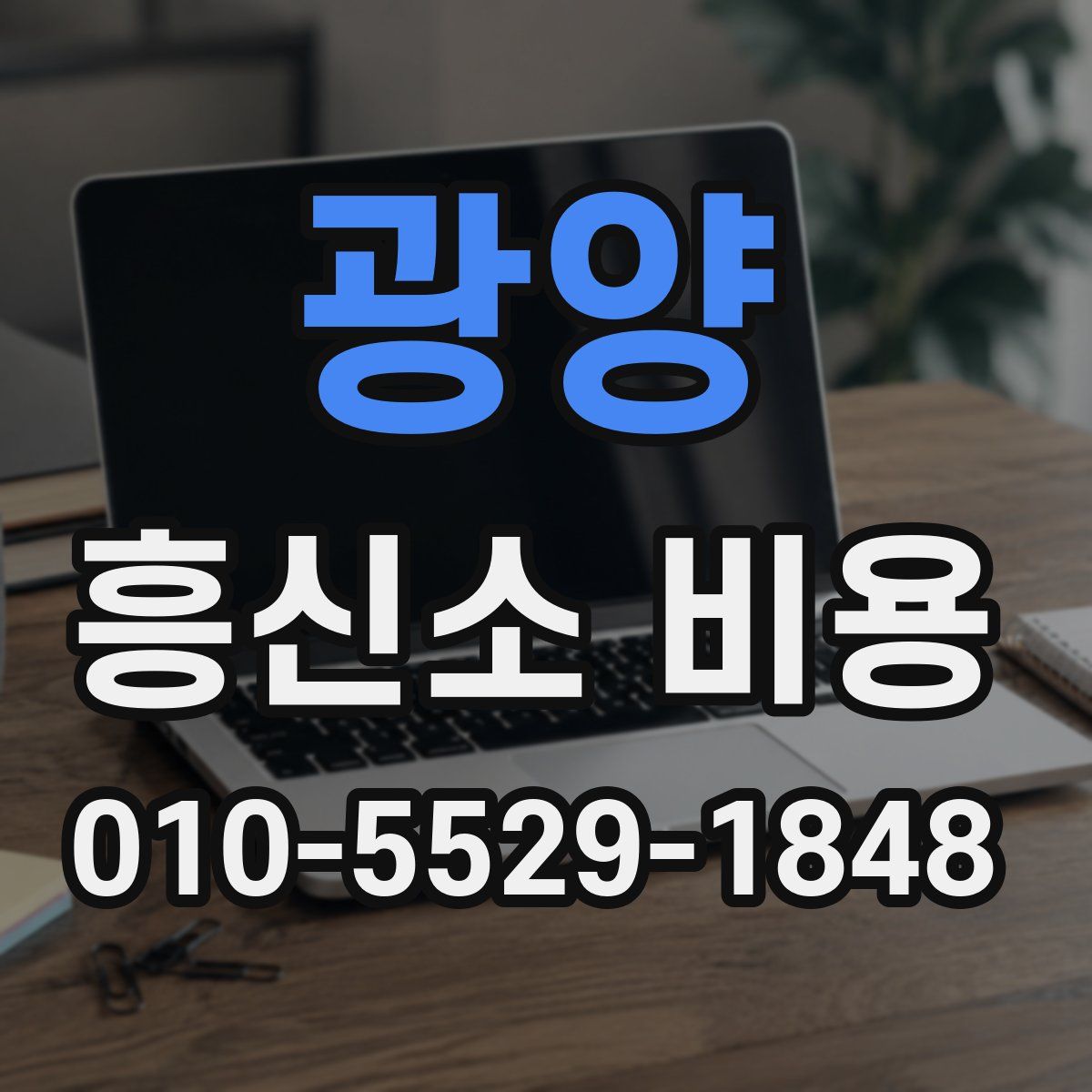 광양 흥신소 비용