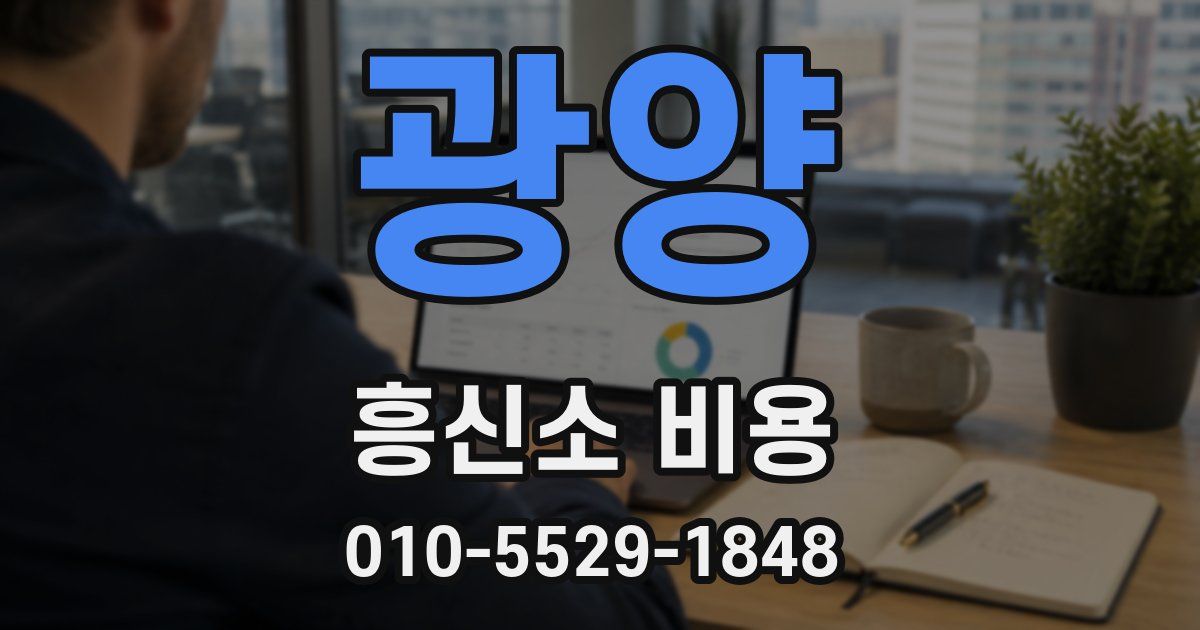 광양 흥신소 비용