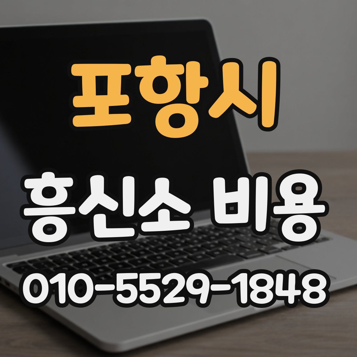 포항시 흥신소 비용