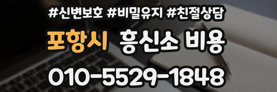 포항시 흥신소 비용