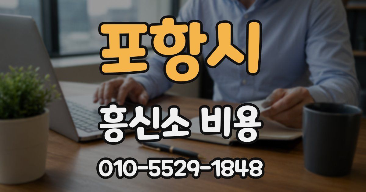 포항시 흥신소 비용