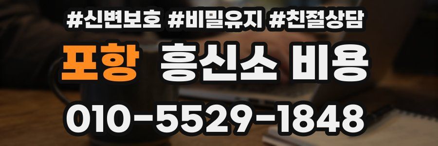 포항 흥신소 비용