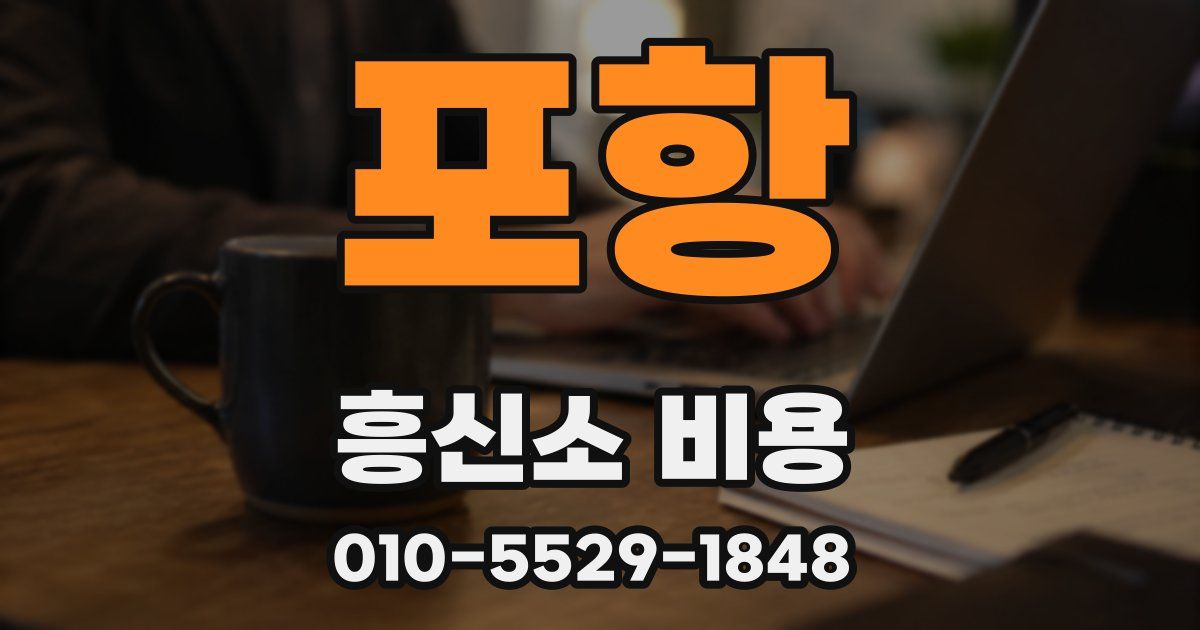 포항 흥신소 비용