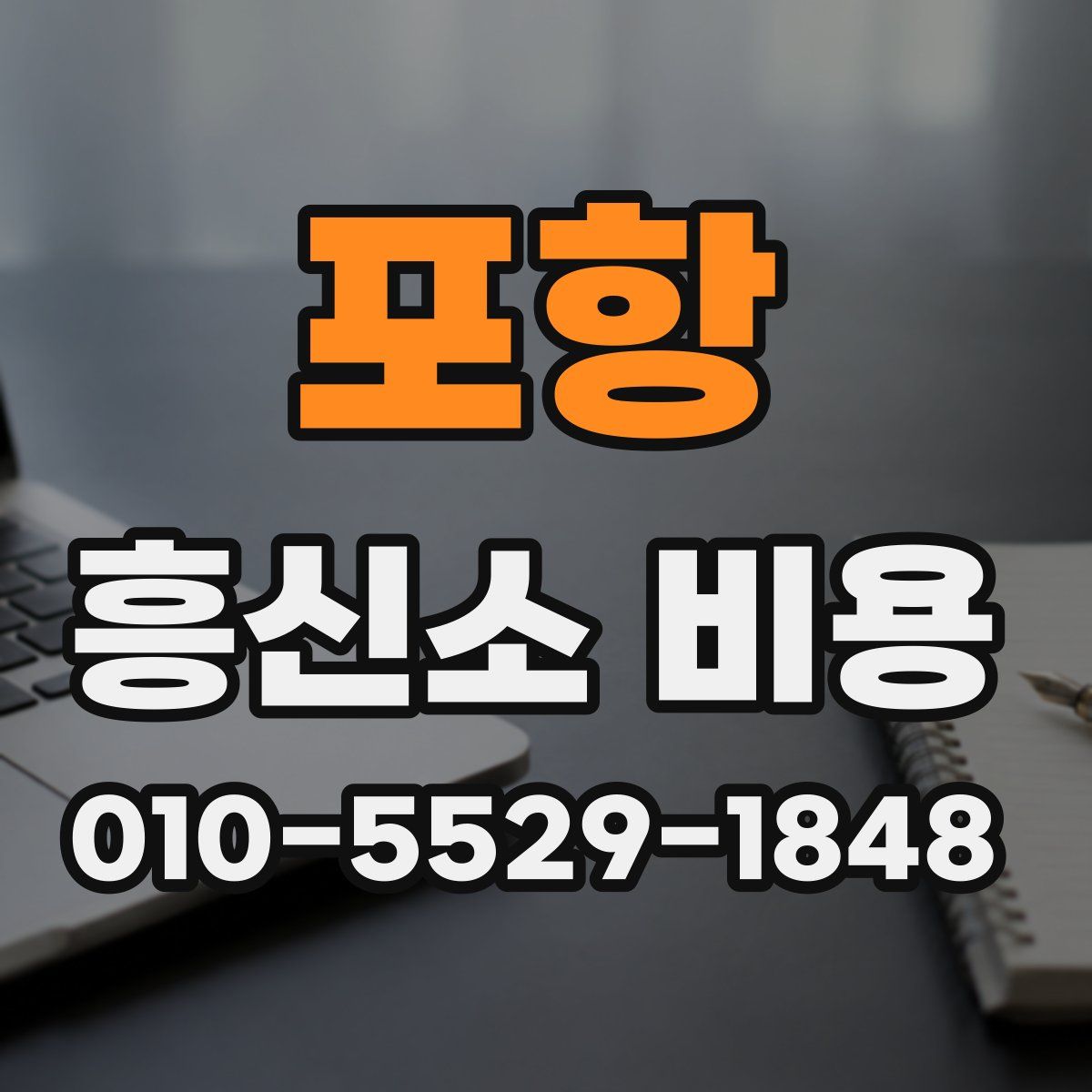포항 흥신소 비용