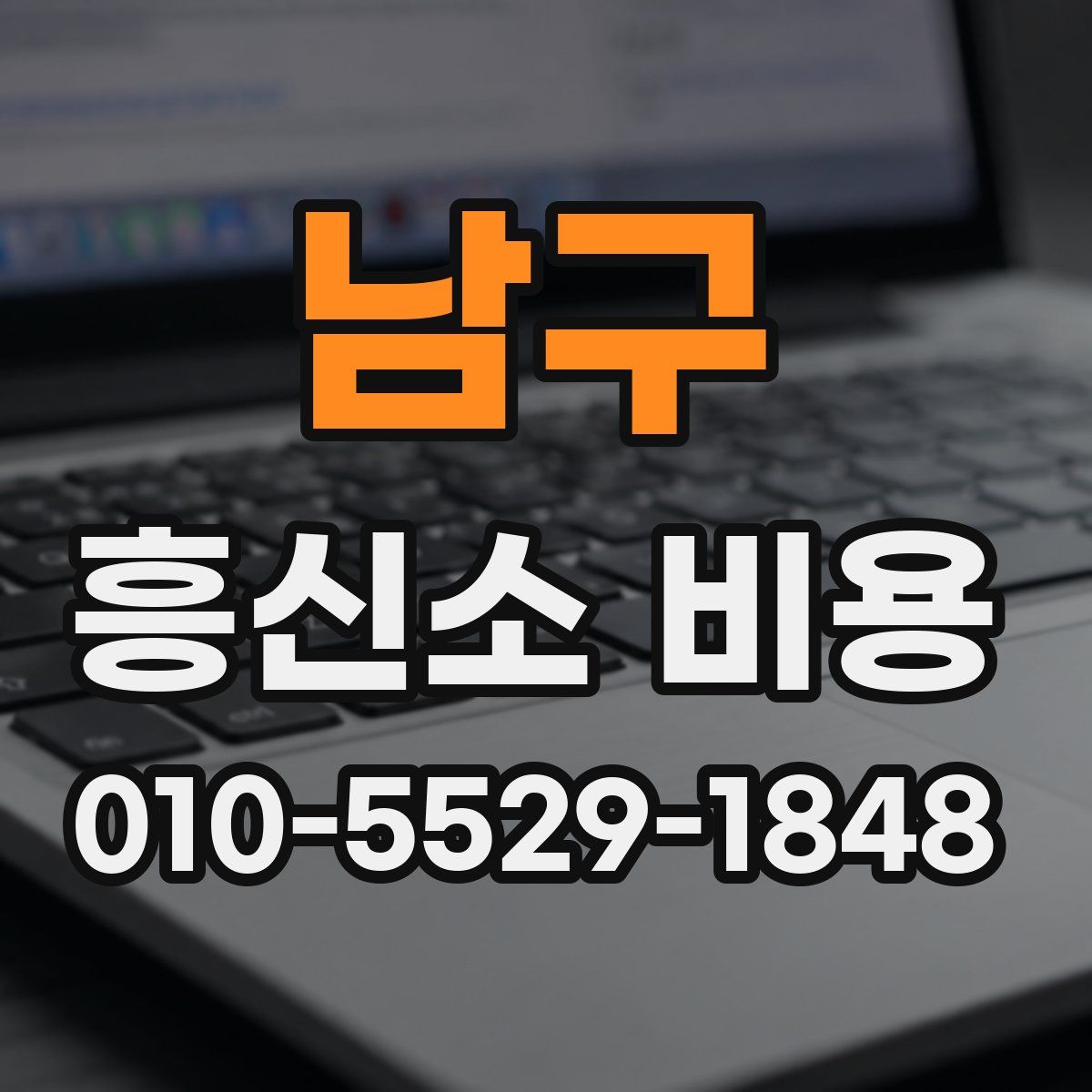 남구 흥신소 비용
