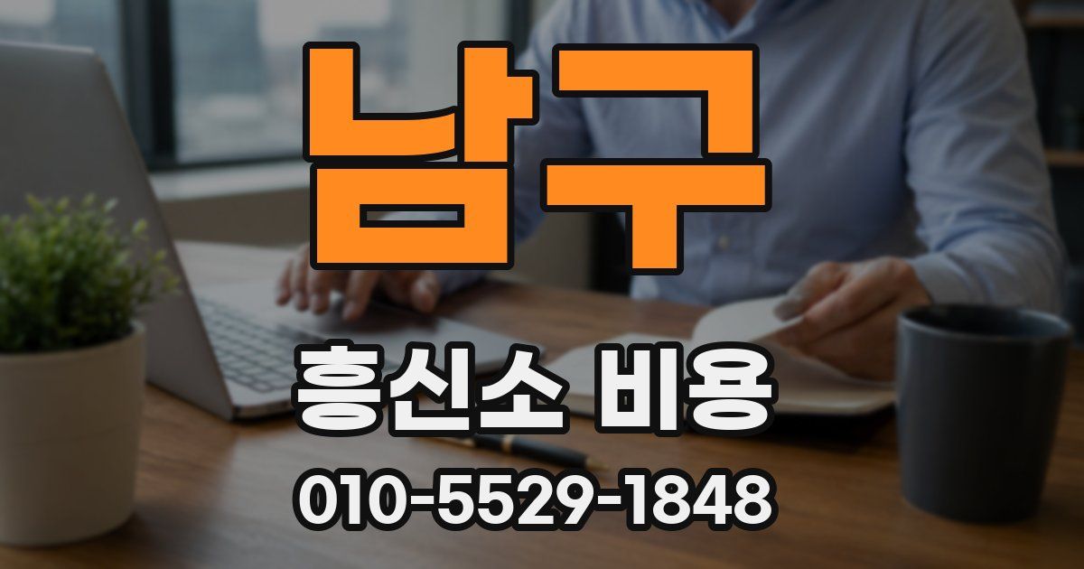 남구 흥신소 비용