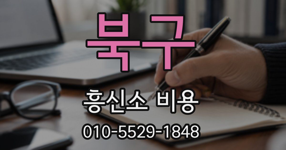 북구 흥신소 비용