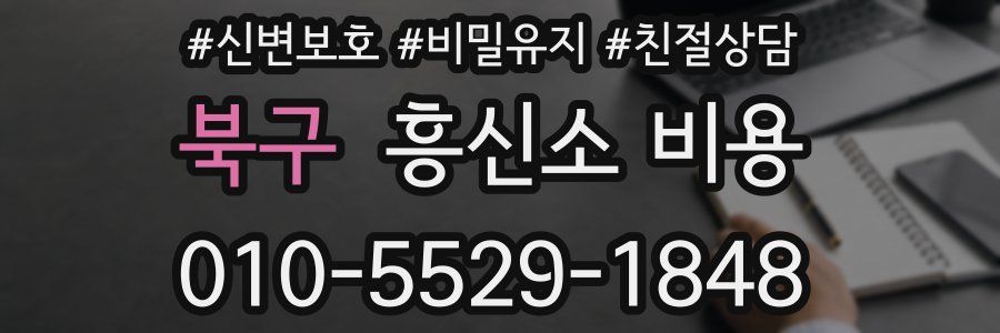 북구 흥신소 비용