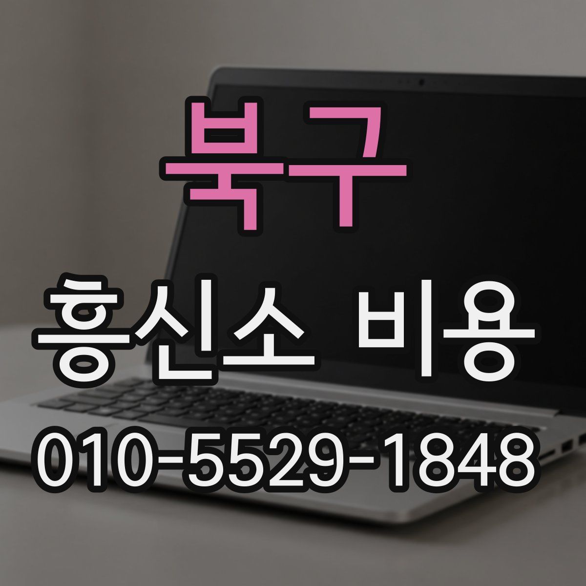 북구 흥신소 비용