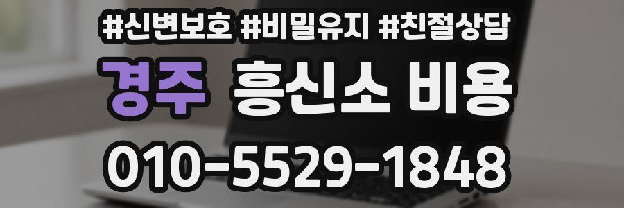 경주 흥신소 비용