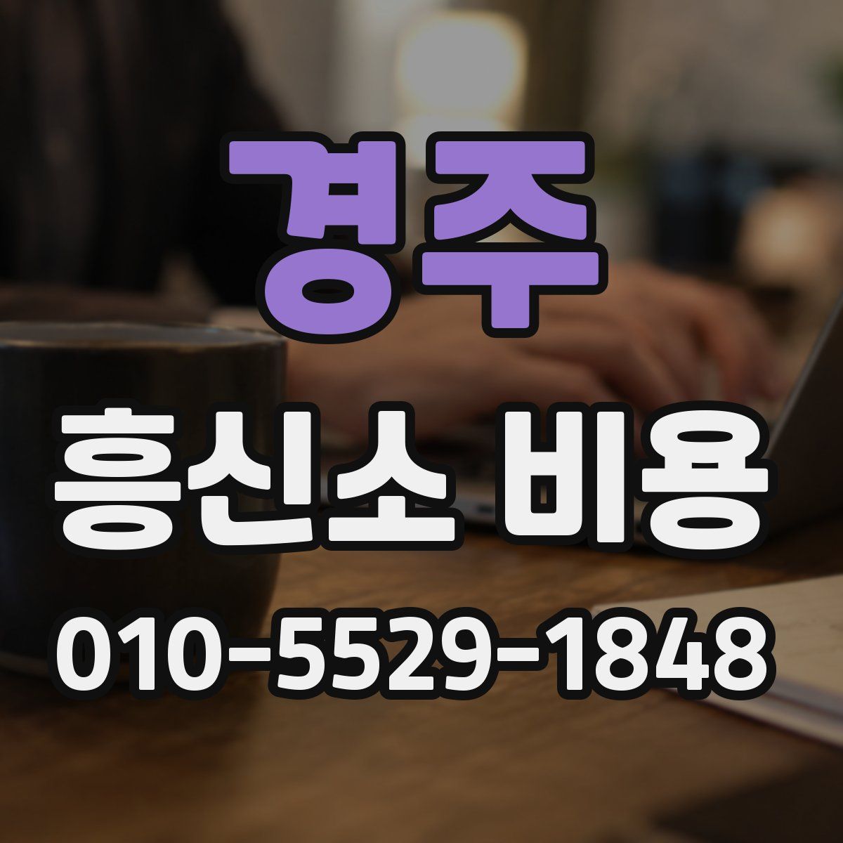 경주 흥신소 비용