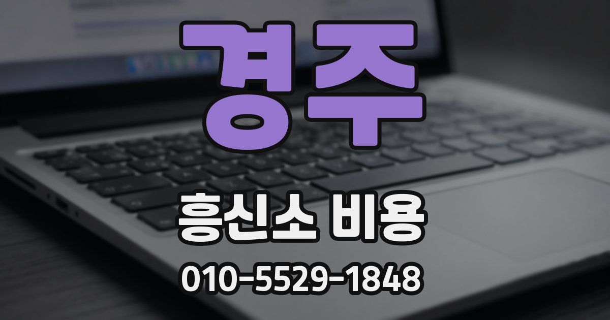 경주 흥신소 비용