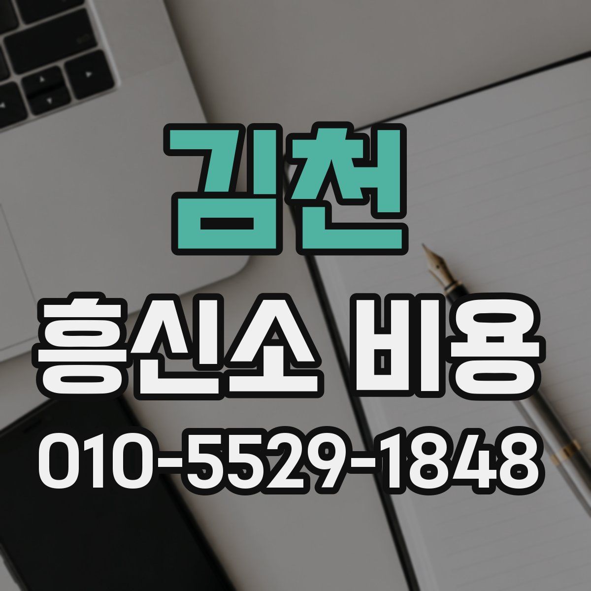 김천 흥신소 비용