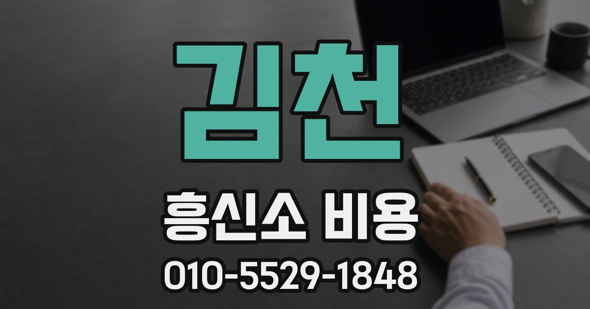 김천 흥신소 비용