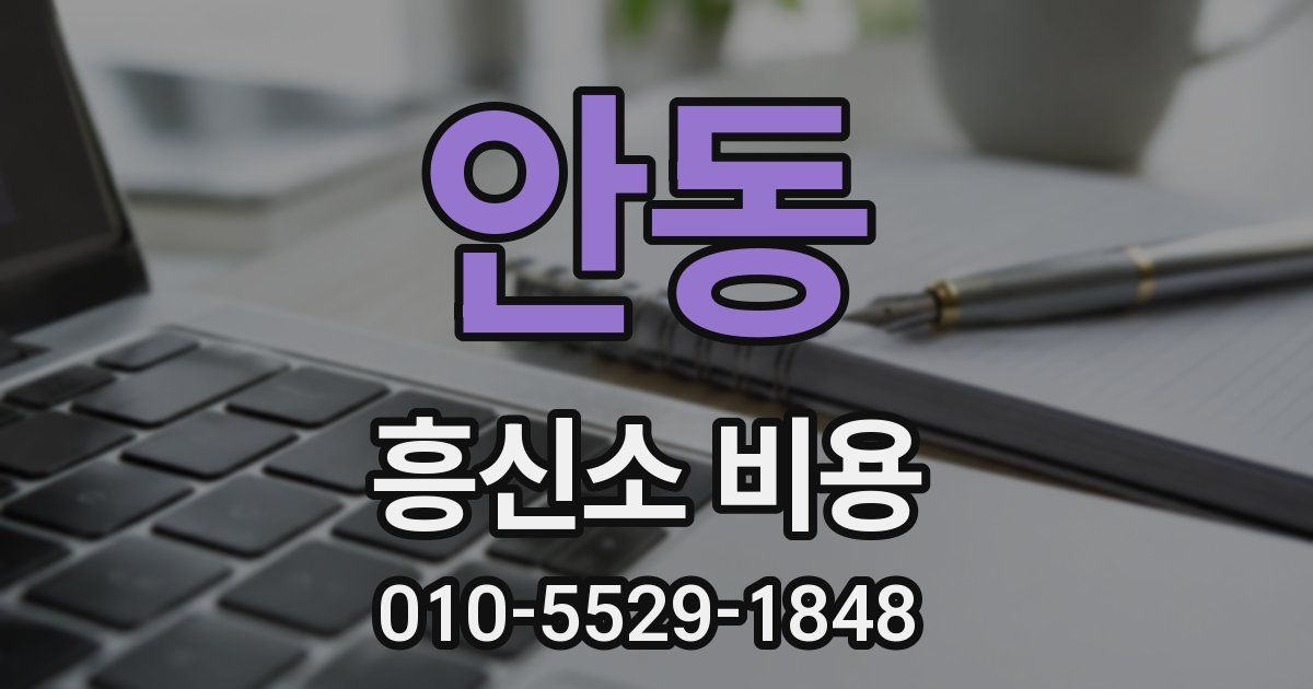 안동 흥신소 비용