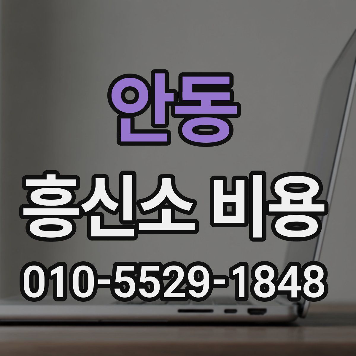 안동 흥신소 비용