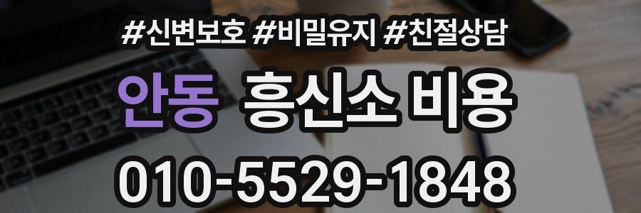 안동 흥신소 비용