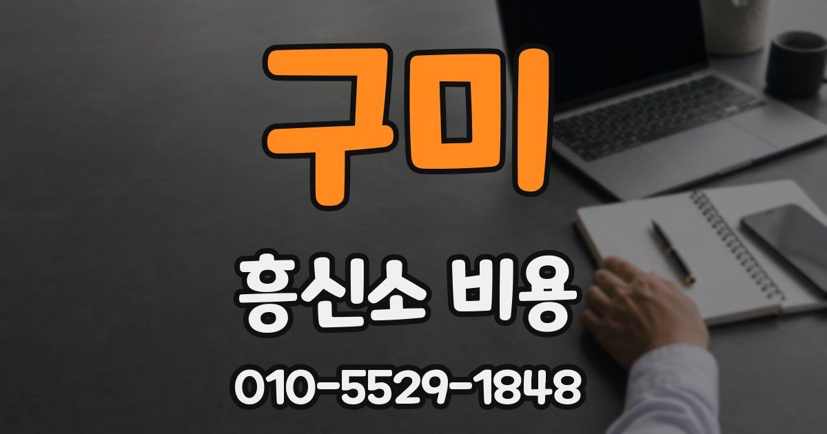 구미 흥신소 비용