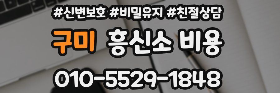 구미 흥신소 비용