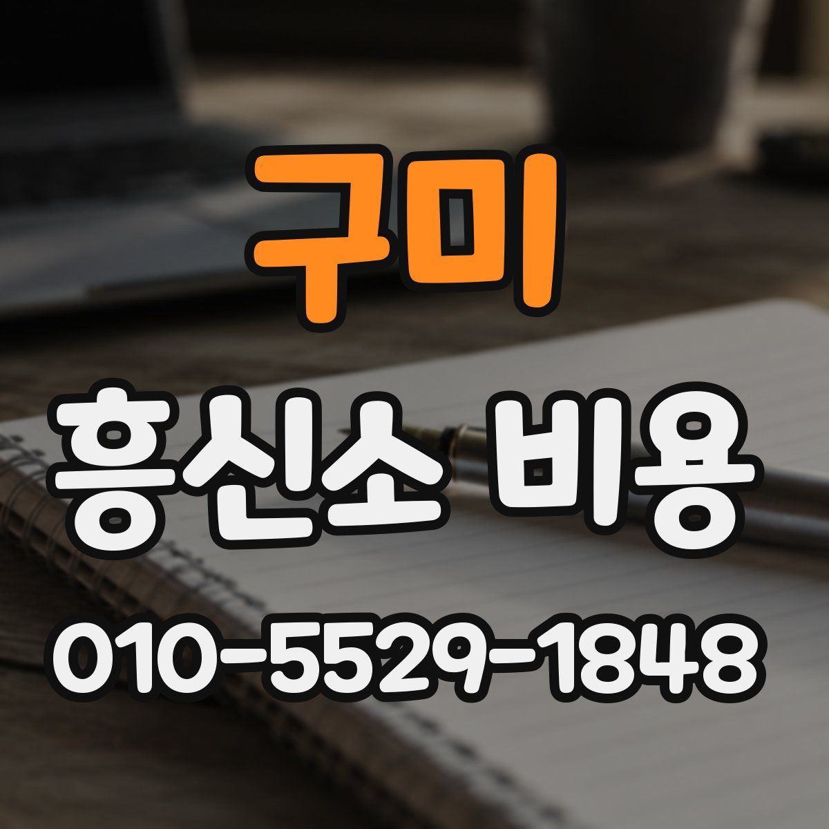 구미 흥신소 비용