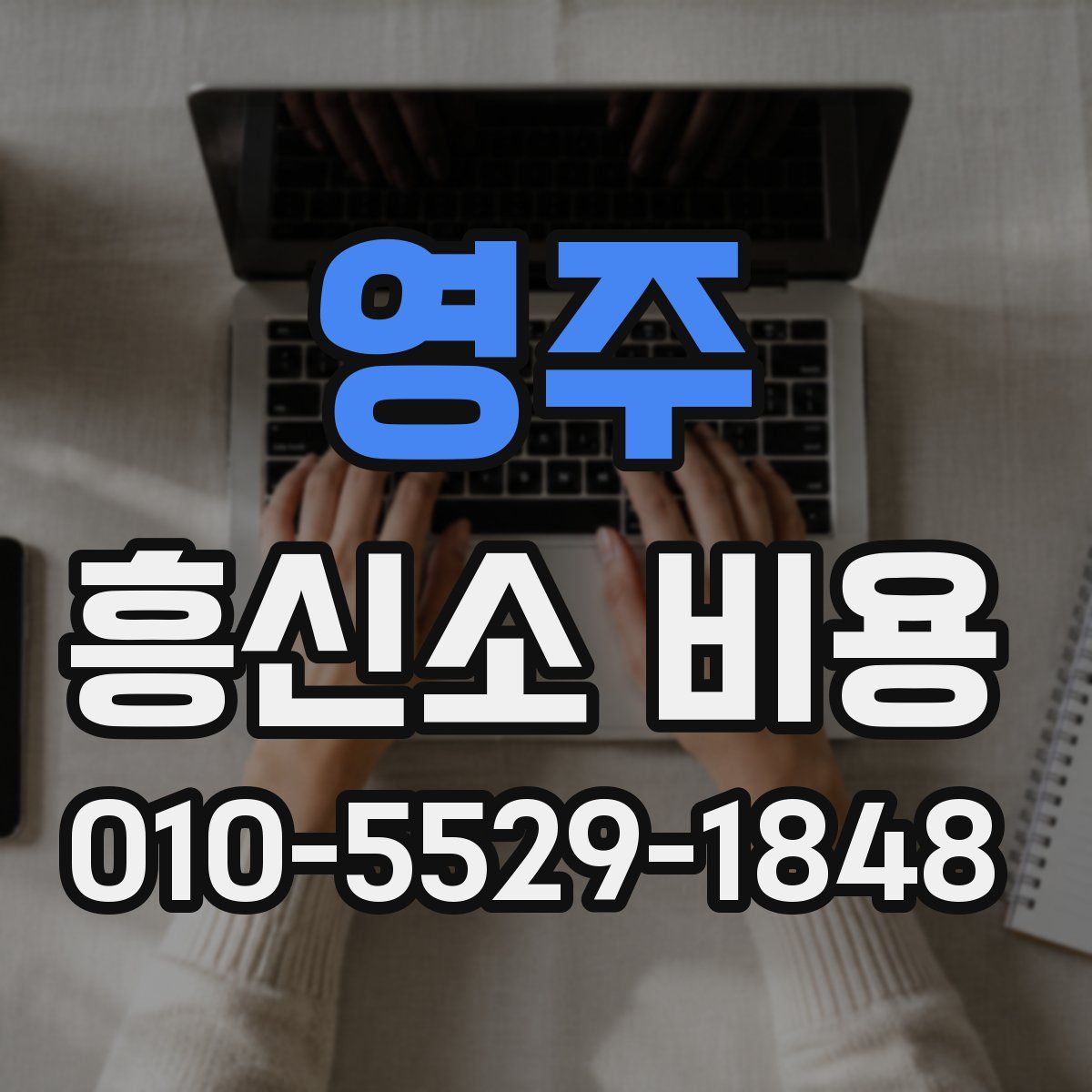 영주 흥신소 비용