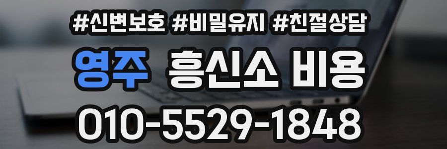 영주 흥신소 비용