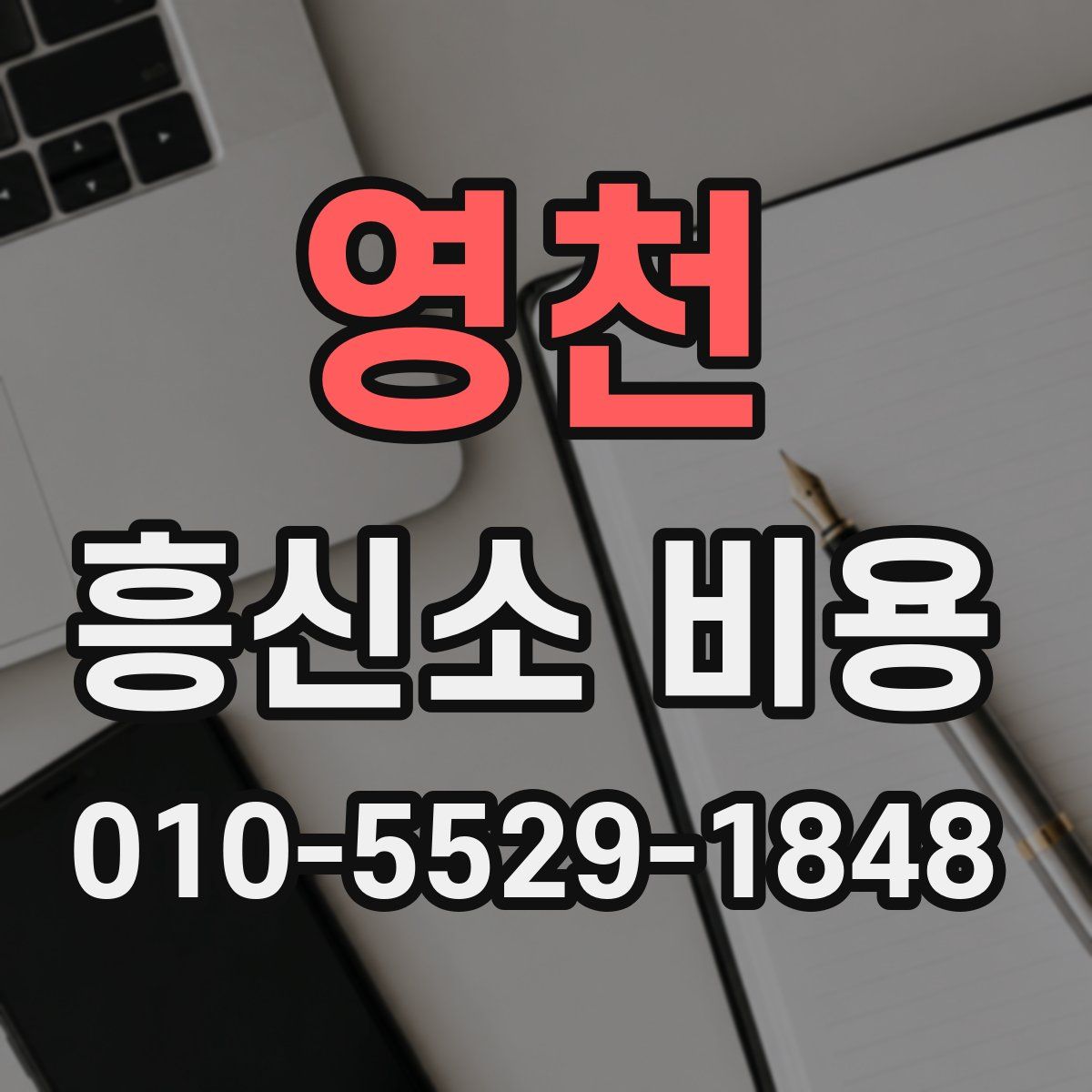 영천 흥신소 비용