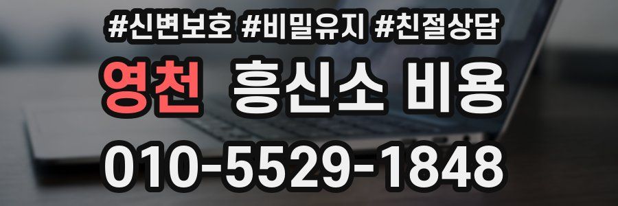 영천 흥신소 비용