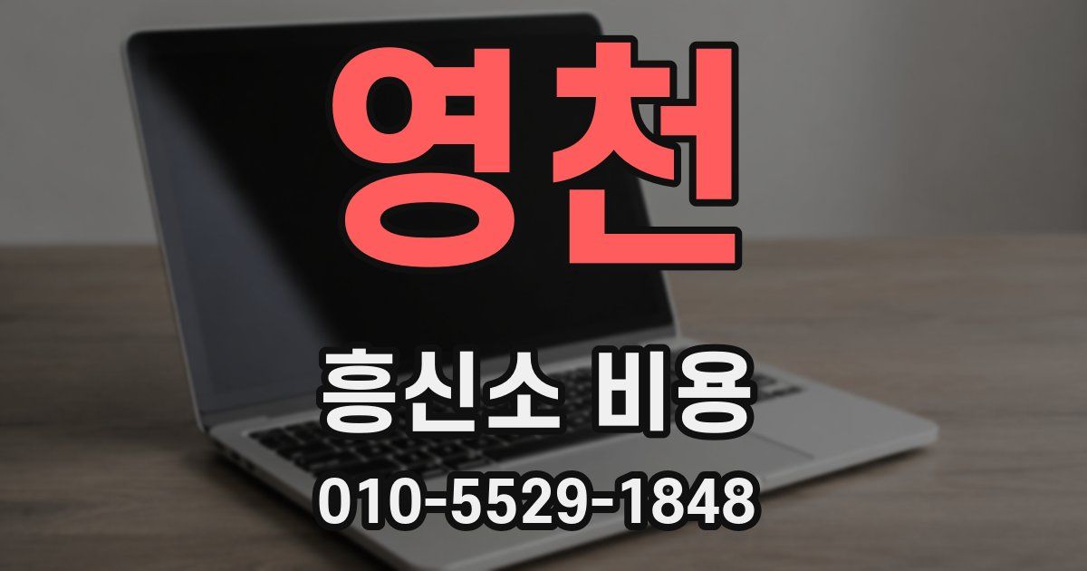 영천 흥신소 비용
